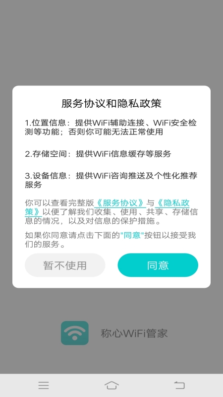称心WiFi管家免密版图1