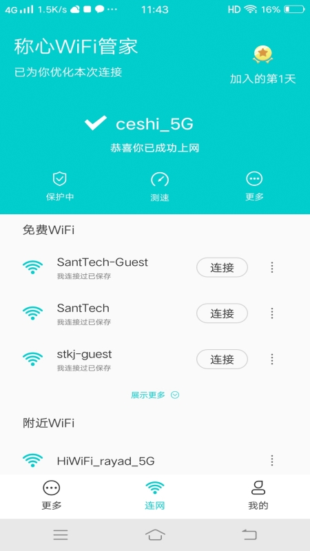 称心WiFi管家免密版图2
