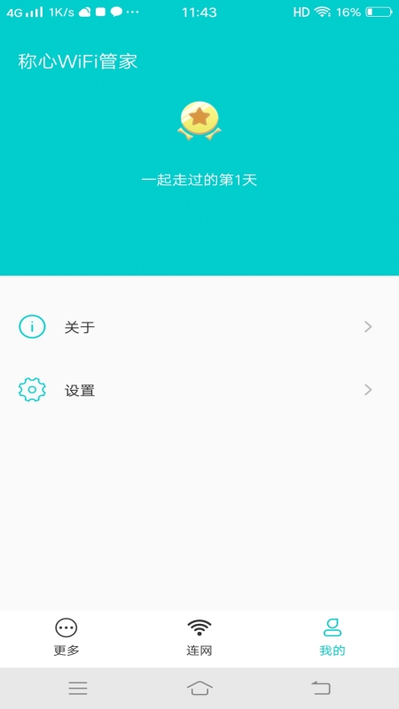 称心WiFi管家免密版图3