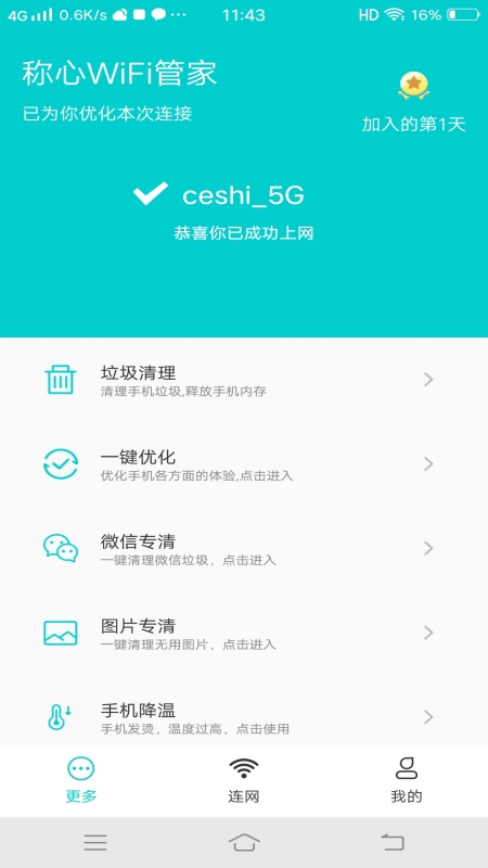 称心WiFi管家免密版图4
