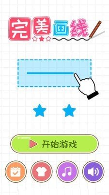 完美画线游戏图1
