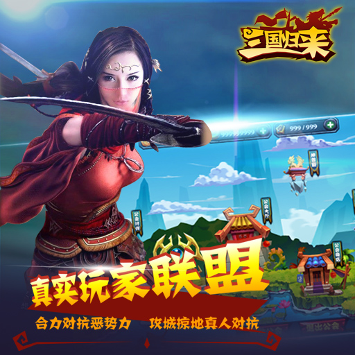 三国归来九游版图2
