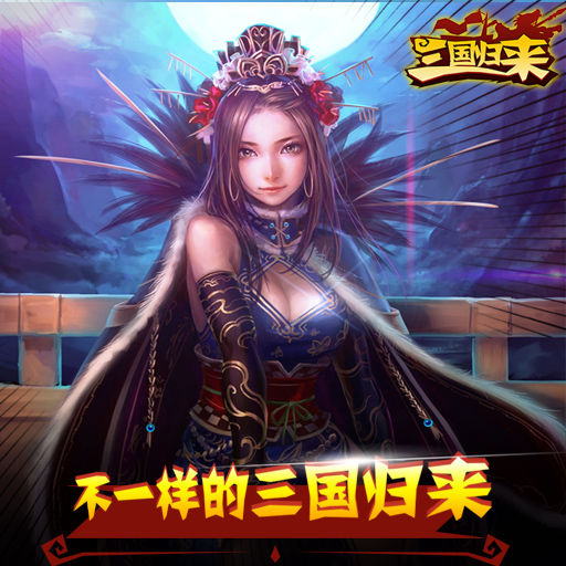 三国归来九游版图1