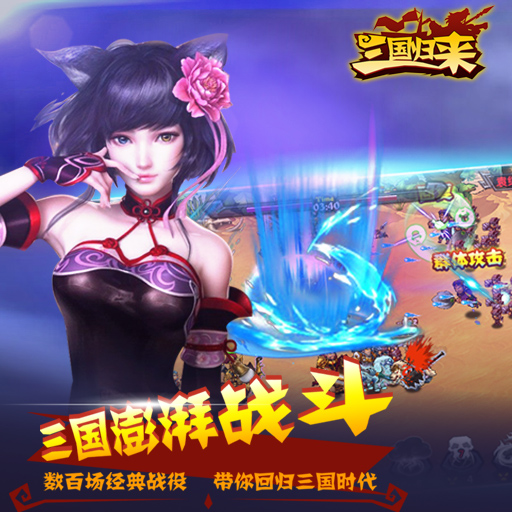 三国归来九游版图3