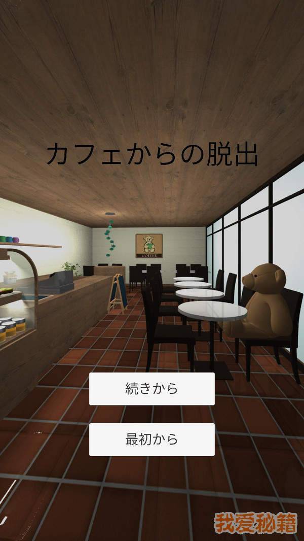 咖啡店逃生图3