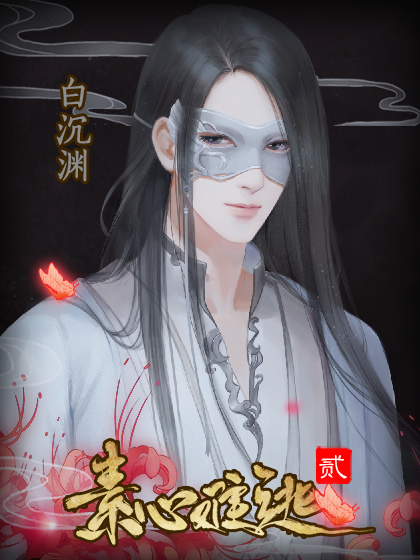 素心难逃贰图1