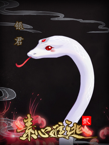 素心难逃贰图3