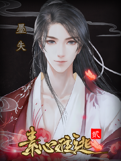 素心难逃贰图4
