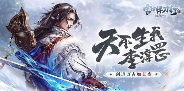 雪夜悍刀行图3
