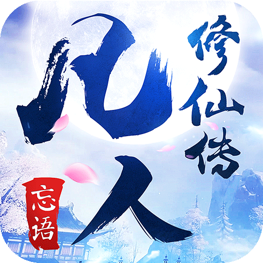 凡人修仙传爱游戏手机版