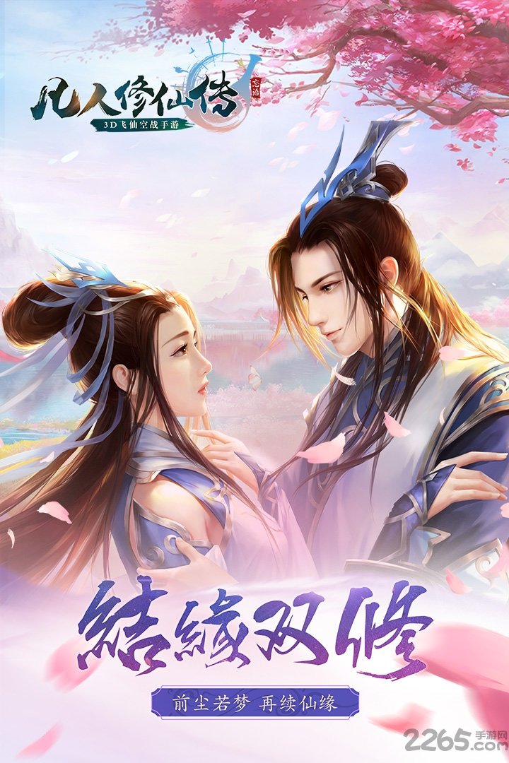 凡人修仙传爱游戏手机版图2