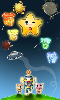 萌星大冒险破解版