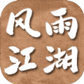 风雨江湖手游官方版