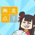 成语趣味拼游戏