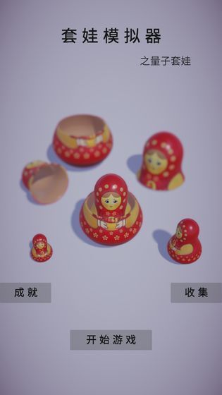 套娃模拟器游戏最新版图3