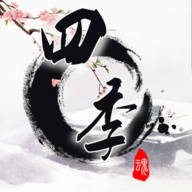 四季国风解密游戏