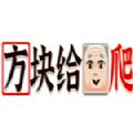 方块给爷爬游戏
