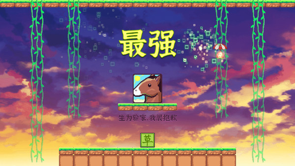 方块给爷爬游戏图3