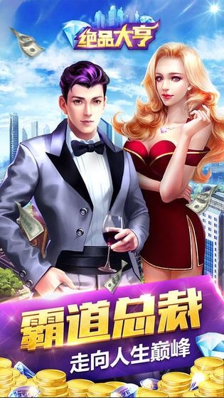 绝品大亨手游
