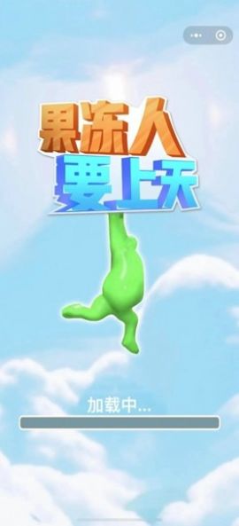 果冻人要上天游戏安卓版图2