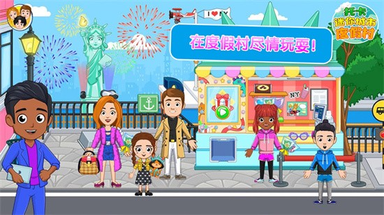 托卡迷你城市度假村手机版图3