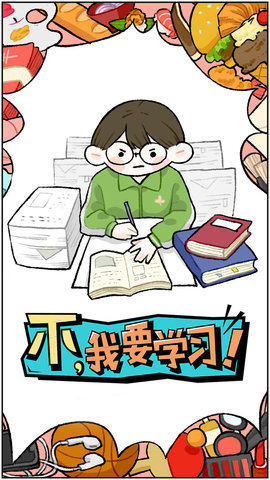 不我要学习图2