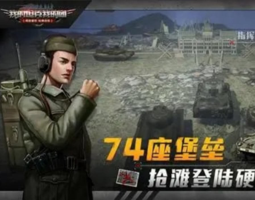 我的坦克我的团最新版图2