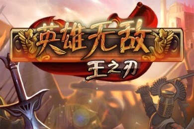 英雄无敌王之刃图2