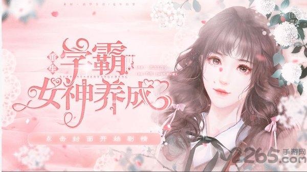 学霸女神养成最新版图4