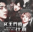 女王养成计划图标