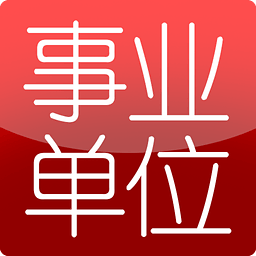 事业单位题库软件图标