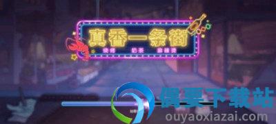 真香一条街破解无限金币免广告-2