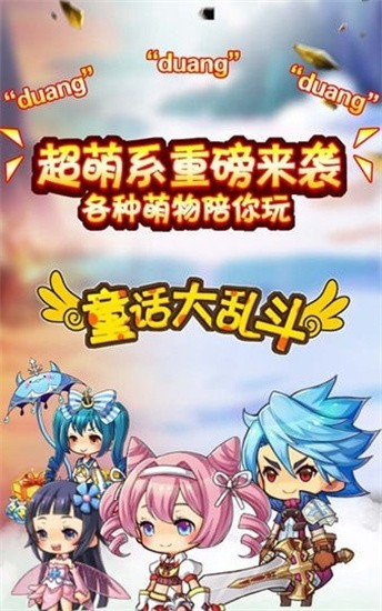 童话大乱斗图3
