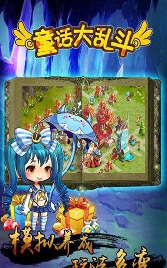童话大乱斗图1