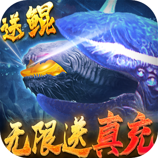 武炼巅峰送鲲领真充下载