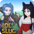 lolslug英雄联盟同人手游官方版
