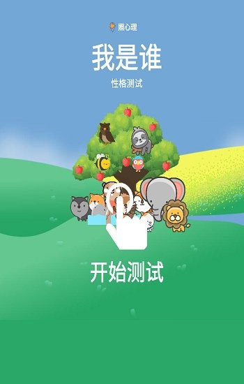 我是谁性格测试