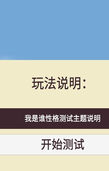 我是谁性格测试图3