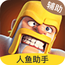 coc幽灵辅助部落冲突