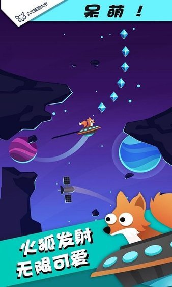小火狐游太空手游图2