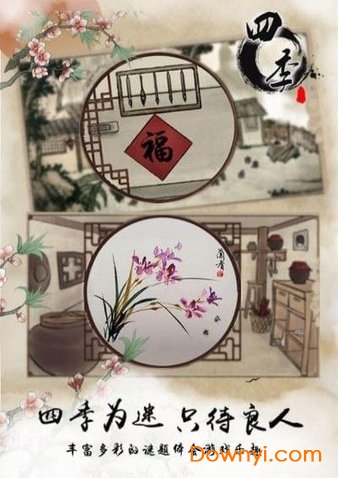 四季国风解谜手游图2