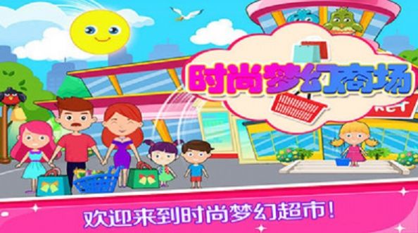 托卡小镇梦幻商场图3