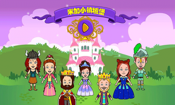 米加小镇城堡图2