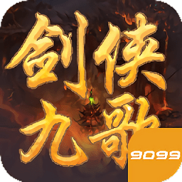 剑侠九歌BT版