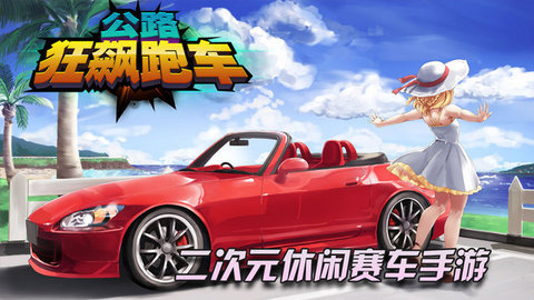 公路狂飚跑车官方版图3