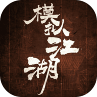 模拟江湖无限银两版
