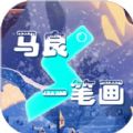 马良一笔画红包版