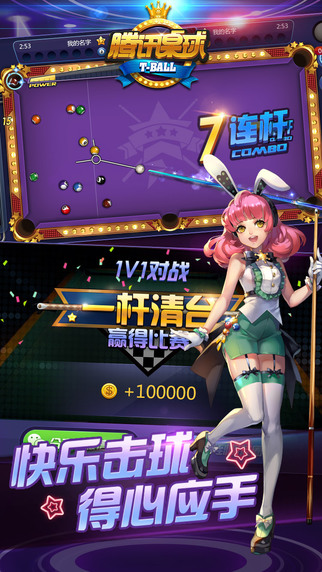 手机腾讯桌球手游官方版最新版图4