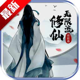 无限流修仙模拟器最新版