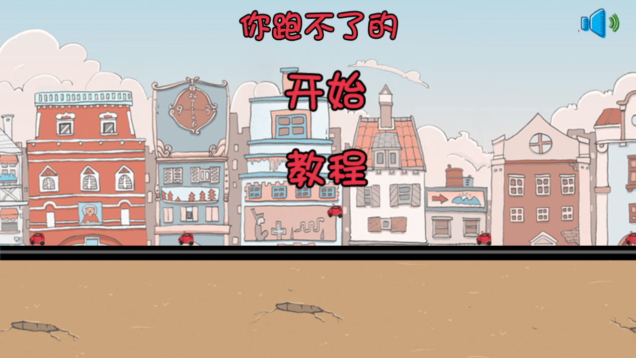你跑不了的手游